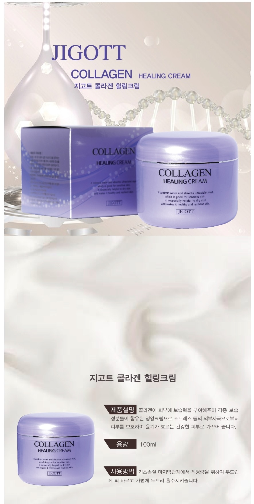 [JIGOTT] Collagen Healing Cream 100g