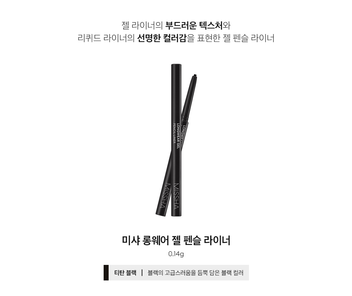 [MISSHA] Longwear Gel Pencil Liner