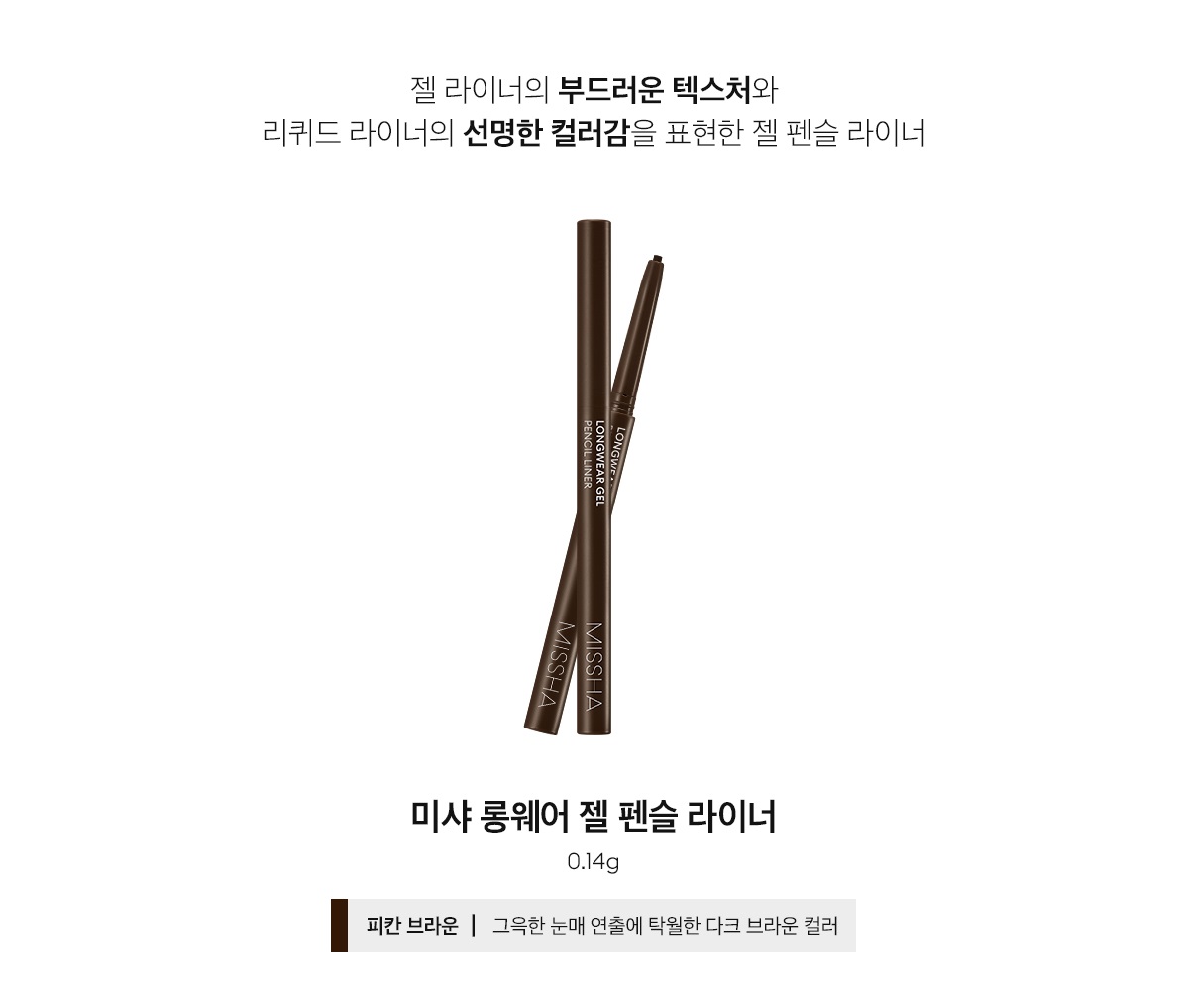 [MISSHA] Longwear Gel Pencil Liner