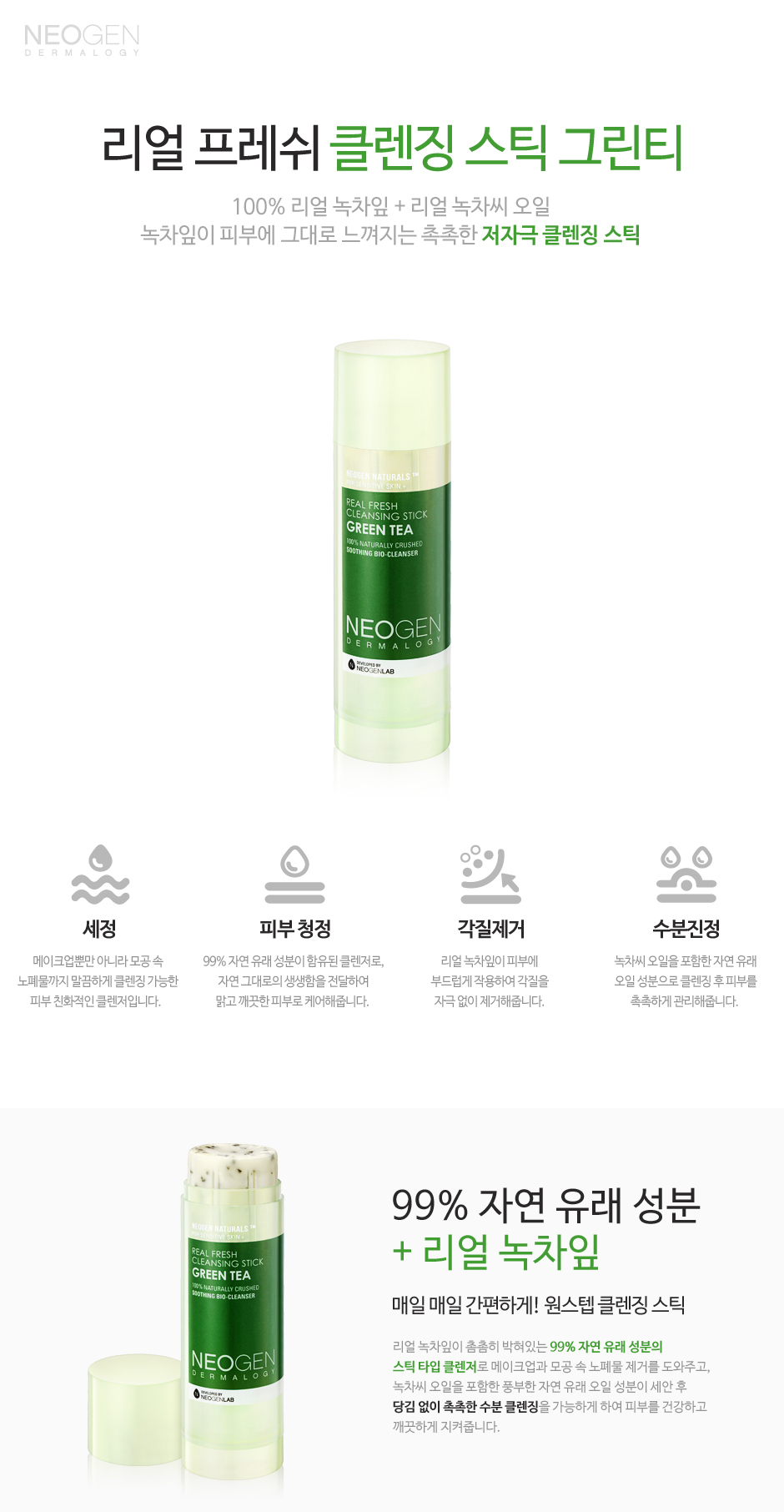 [NEOGEN] Real Fresh Cleansing Stick Green Tea 80g