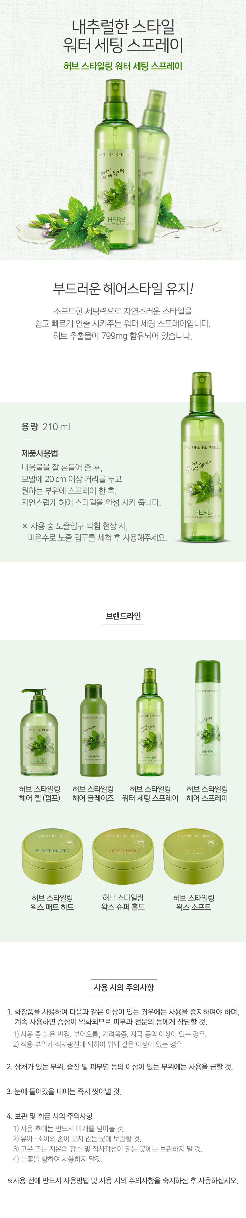 [NATURE REPUBLIC] Herb Styling Water Setting Spray / Korean Cosmetics